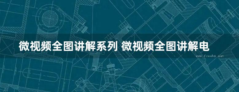 微视频全图讲解系列 微视频全图讲解电工实用电路 韩雪涛 (2017版)